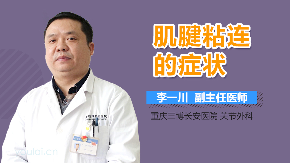 肌腱粘连的症状