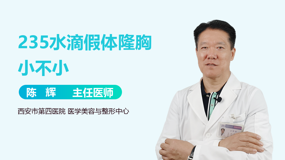 235水滴假体隆胸小不小