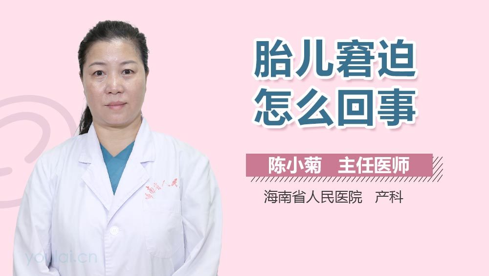 胎儿窘迫怎么回事