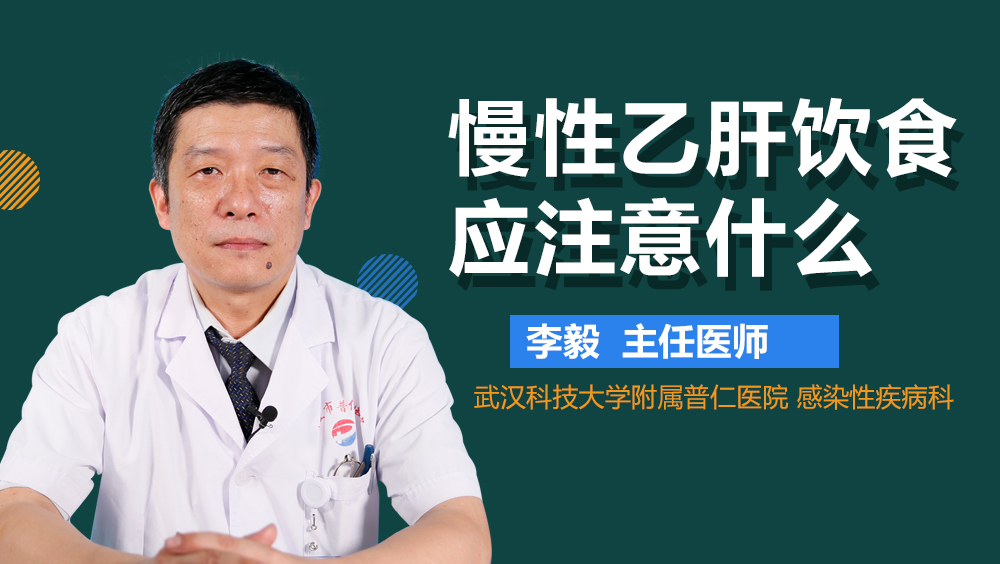 慢性乙肝饮食应注意什么