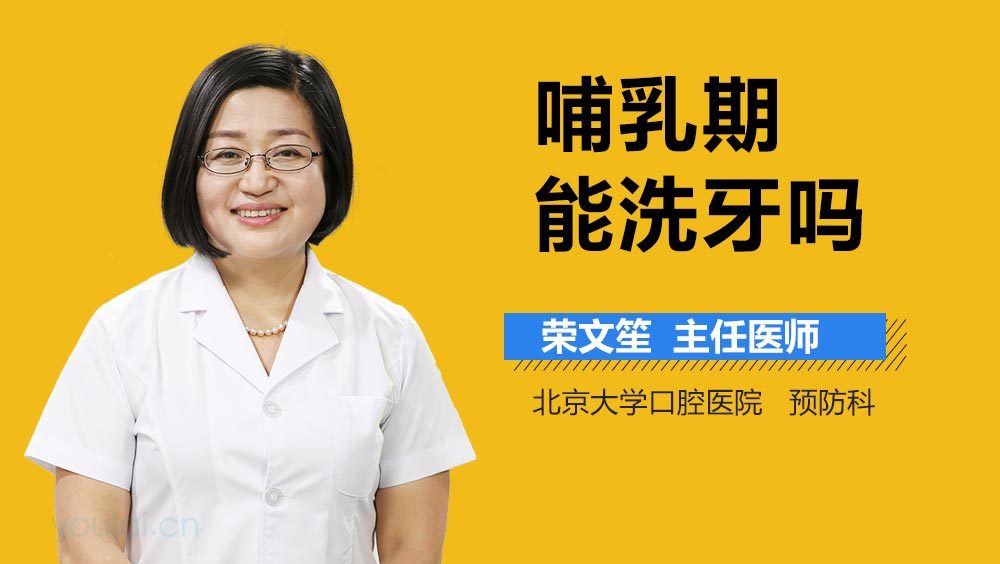 哺乳期能洗牙吗