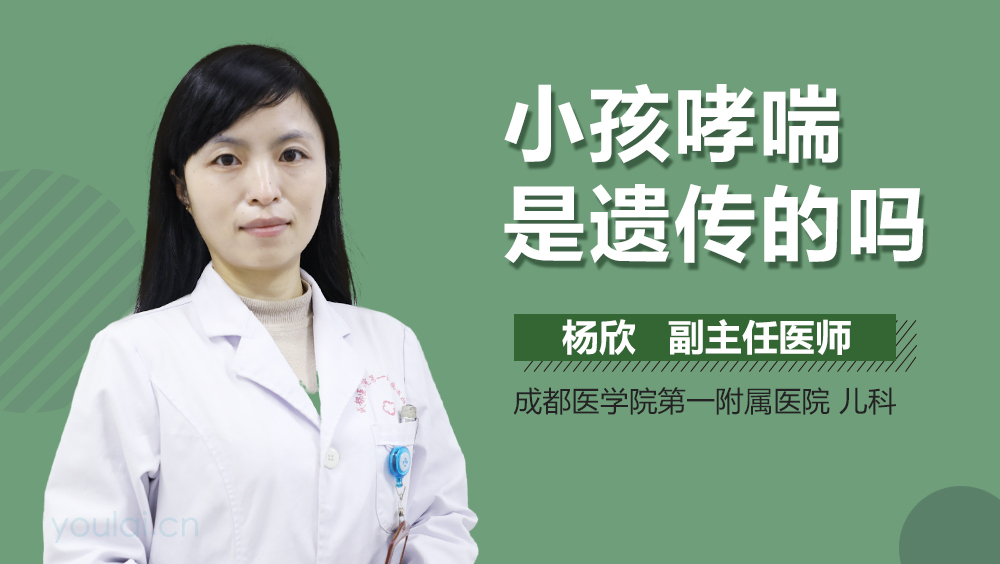 小孩哮喘是遗传的吗