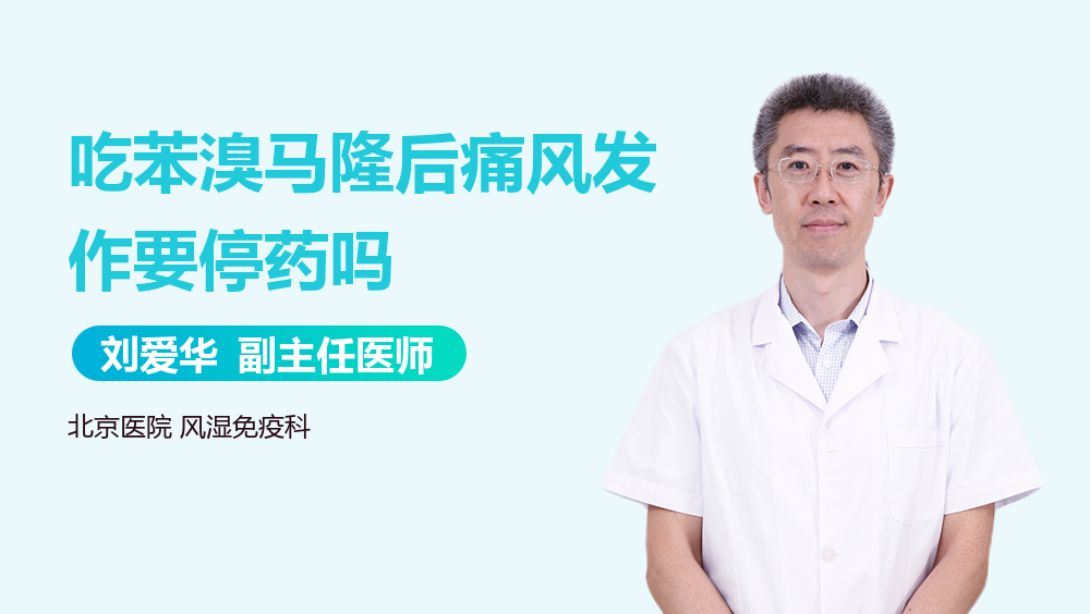 吃苯溴马隆后痛风发作要停药吗