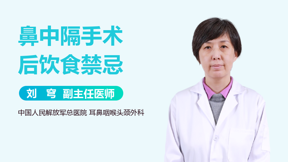 鼻中隔手术后饮食禁忌