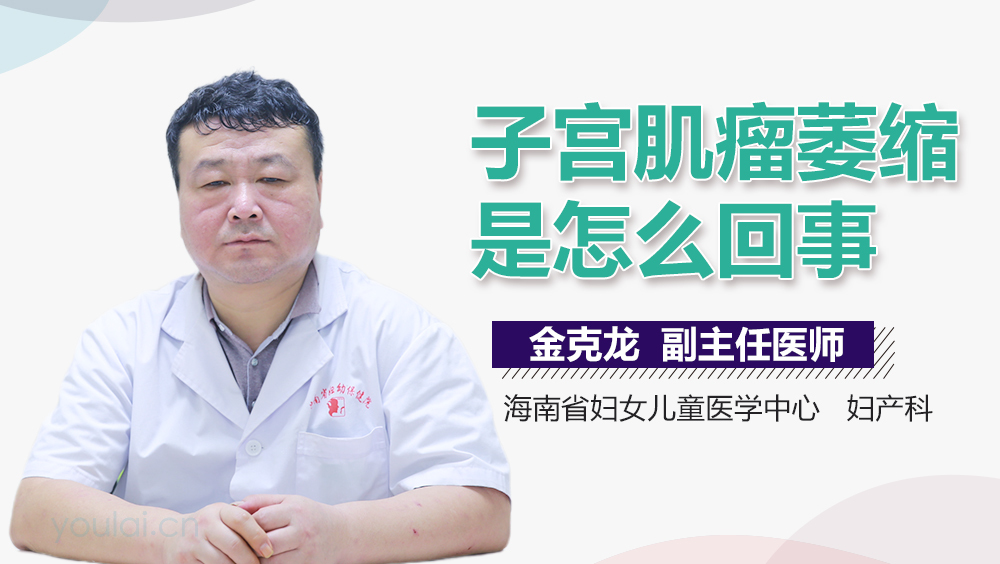 子宫肌瘤萎缩是怎么回事