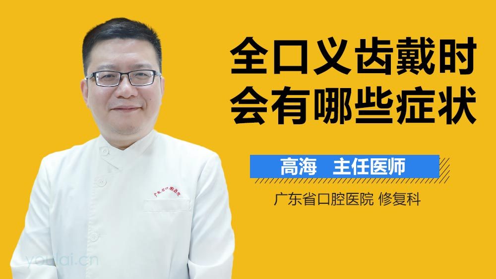 全口义齿戴时会有哪些症状