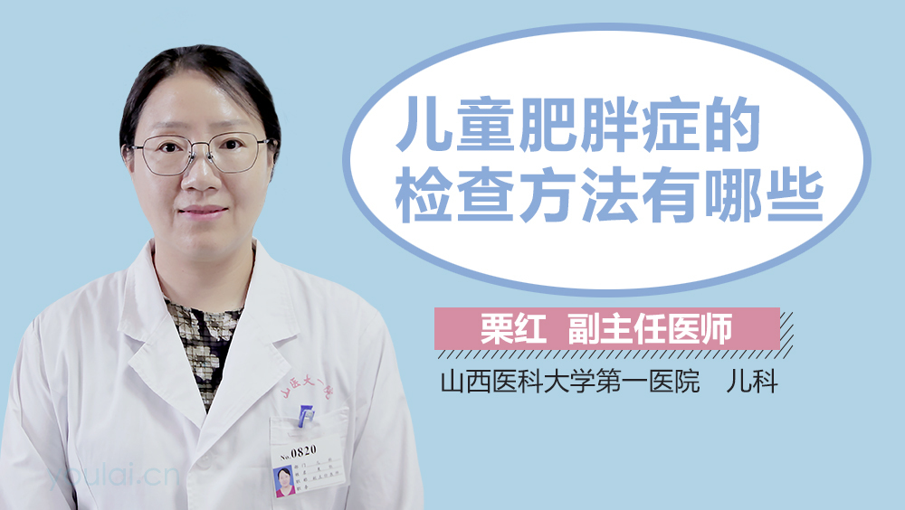 儿童肥胖症的检查方法有哪些