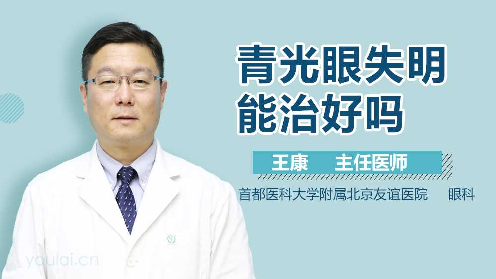 青光眼失明能治好吗