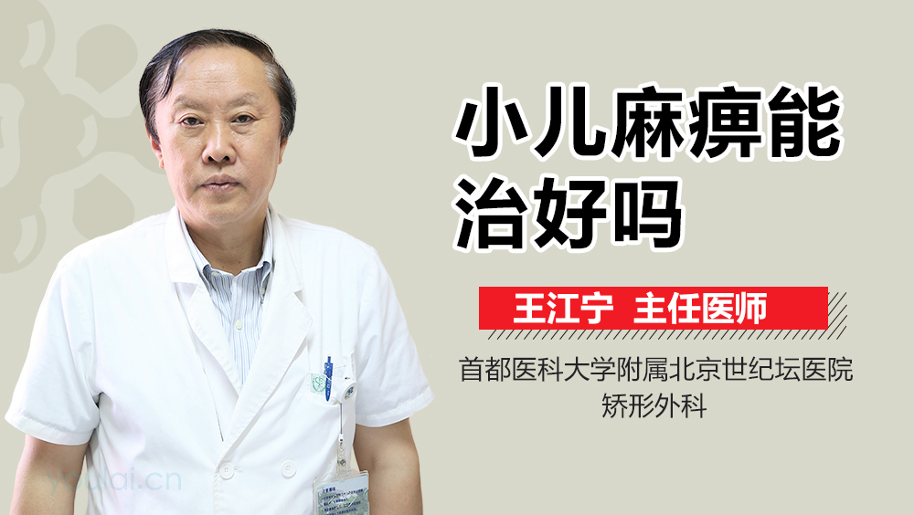 小儿麻痹能治好吗