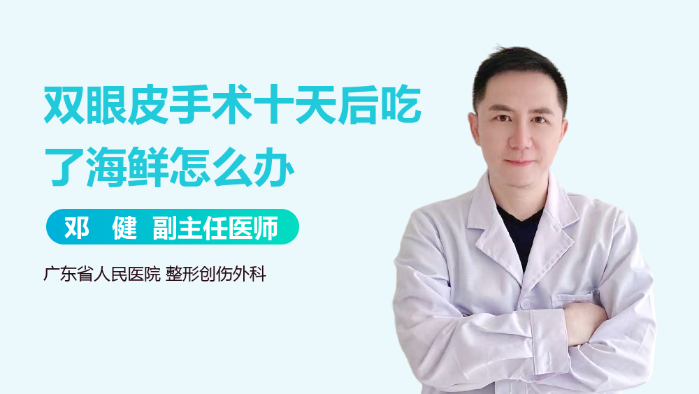 双眼皮手术十天后吃了海鲜怎么办