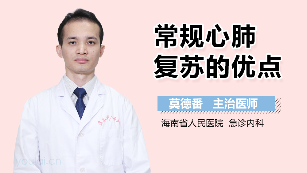 常规心肺复苏的优点