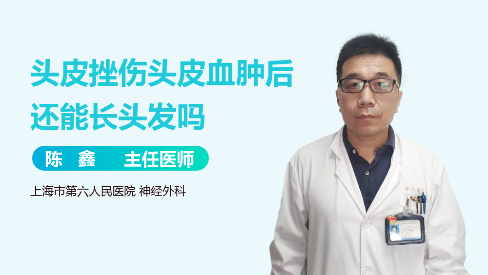 头皮挫伤头皮血肿后还能长头发吗