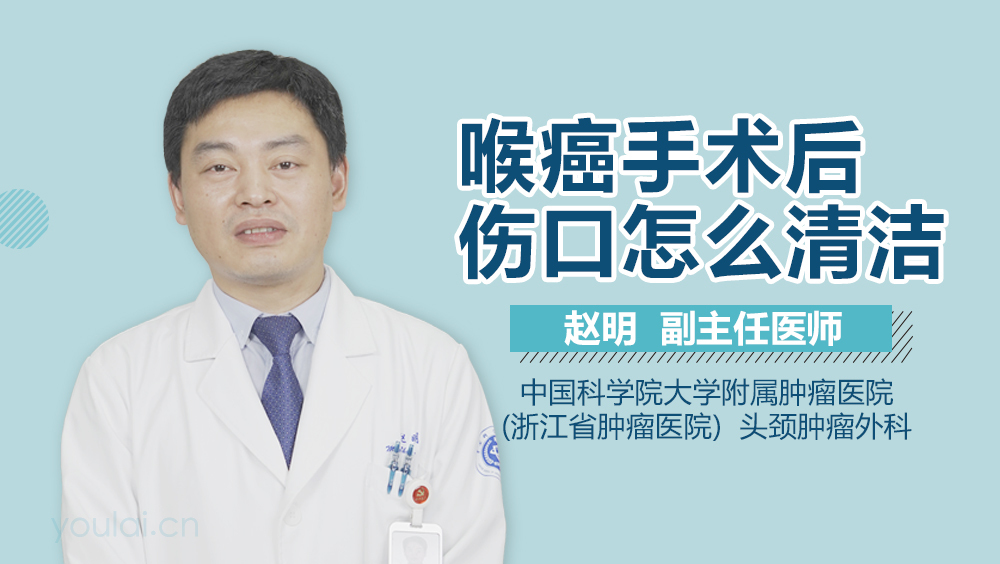 喉癌手术后伤口怎么清洁