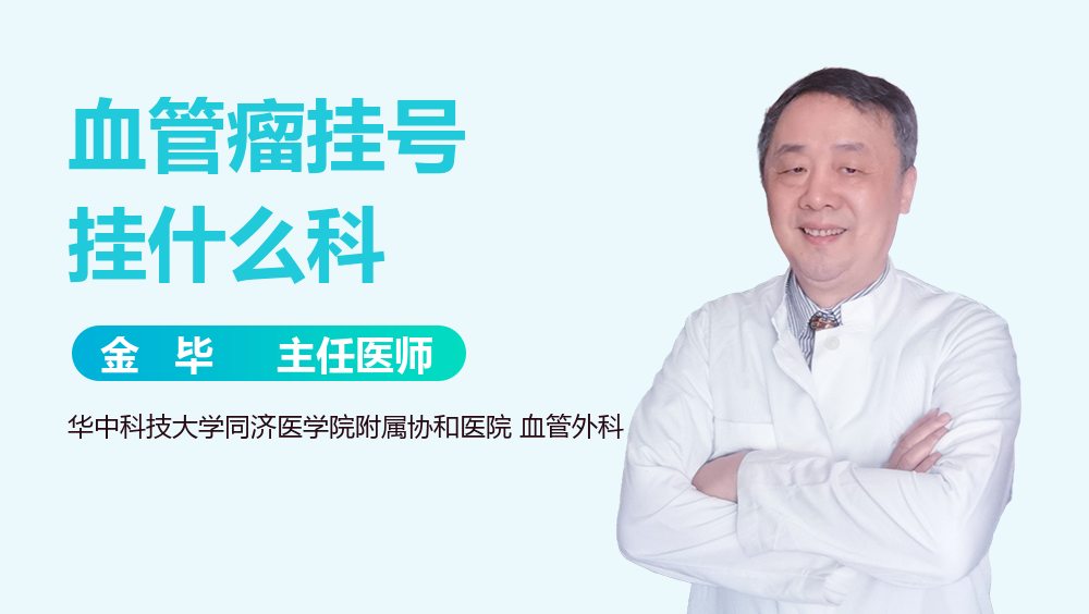 血管瘤挂号挂什么科