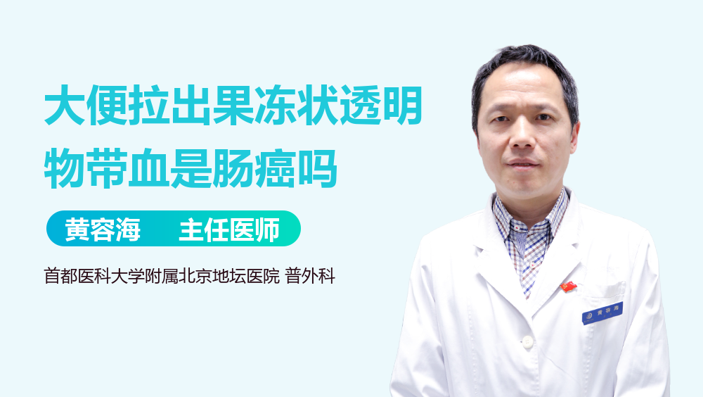 大便拉出果冻状透明物带血是肠癌吗