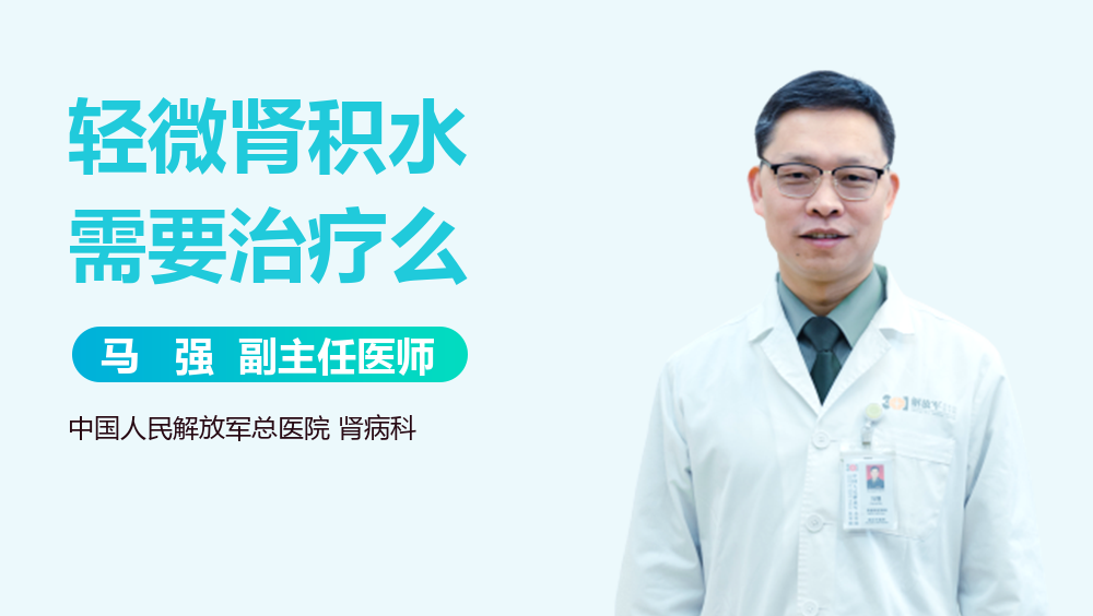 轻微肾积水需要治疗么