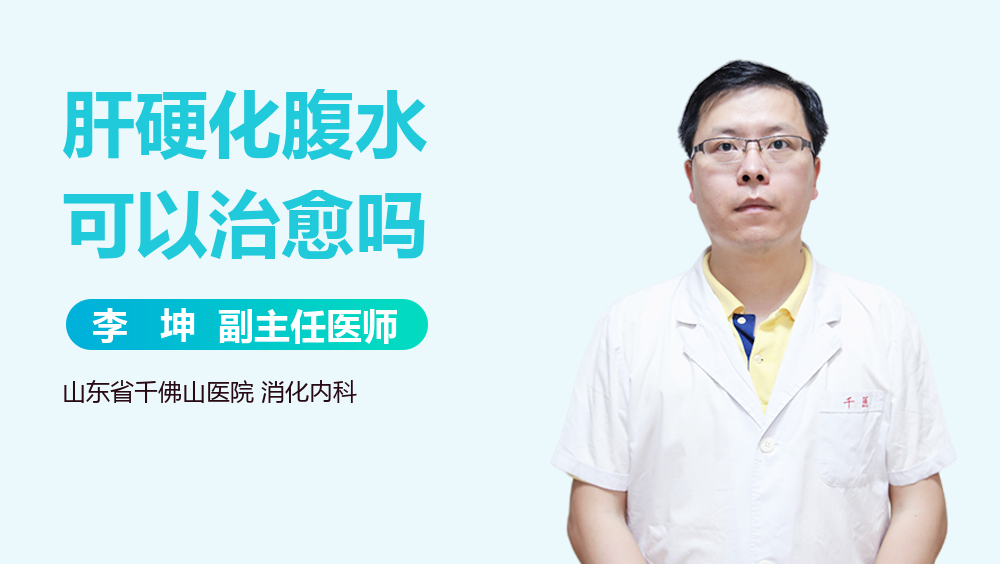 肝硬化腹水可以治愈吗