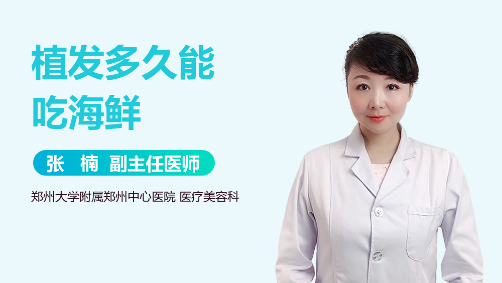 植发多久能吃海鲜