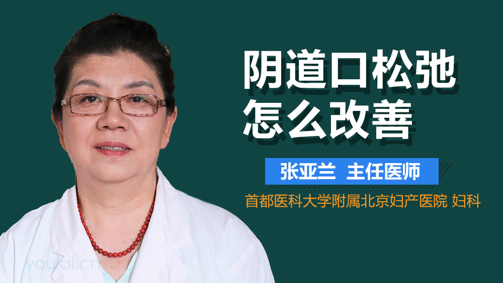 阴道口松弛怎么改善