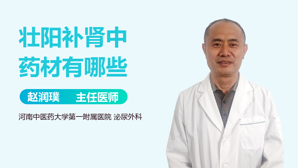 壮阳补肾中药材有哪些