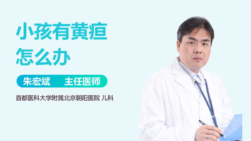 小孩有黄疸怎么办