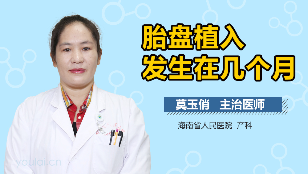 胎盘植入发生在几个月