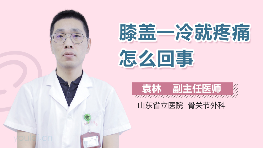 膝盖一冷就疼痛怎么回事