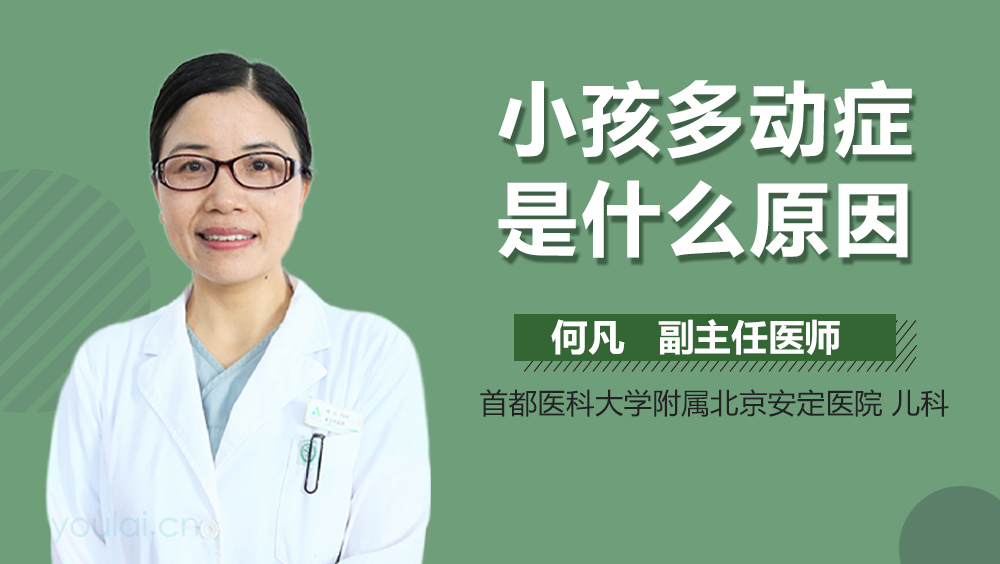 小孩多动症是什么原因
