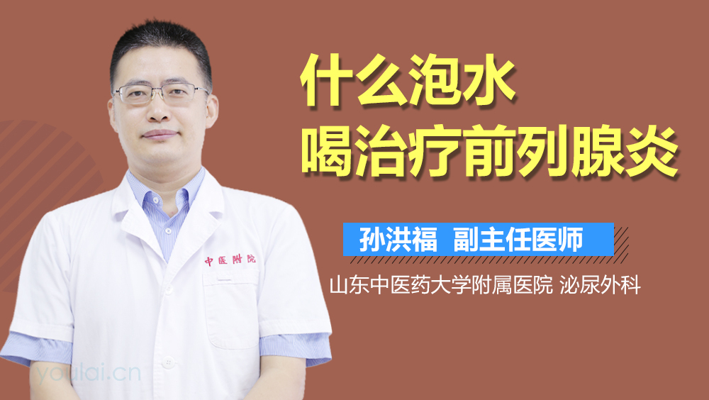 什么泡水喝治疗前列腺炎