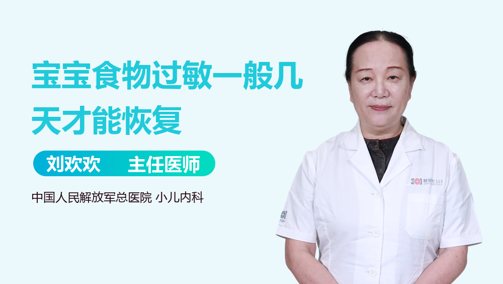 宝宝食物过敏一般几天才能恢复