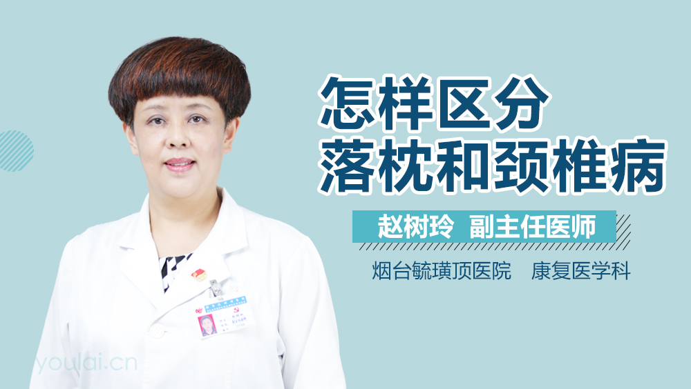 怎样区分落枕和颈椎病