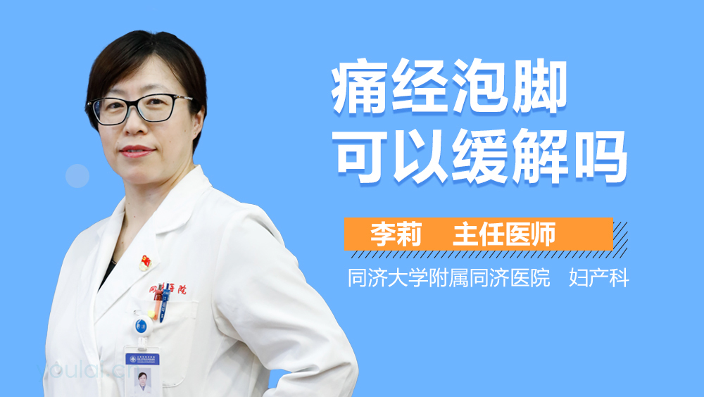 痛经泡脚可以缓解吗