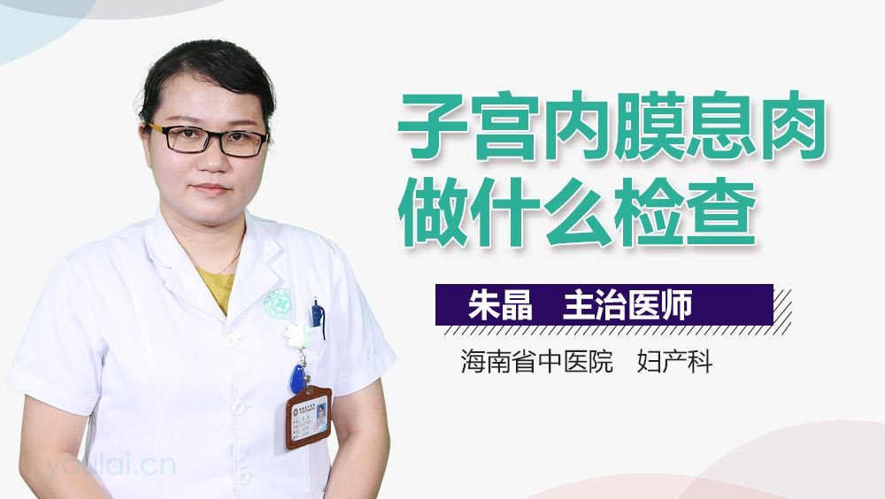 子宫内膜息肉做什么检查