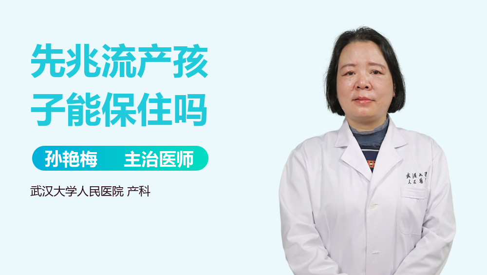 先兆流产孩子能保住吗