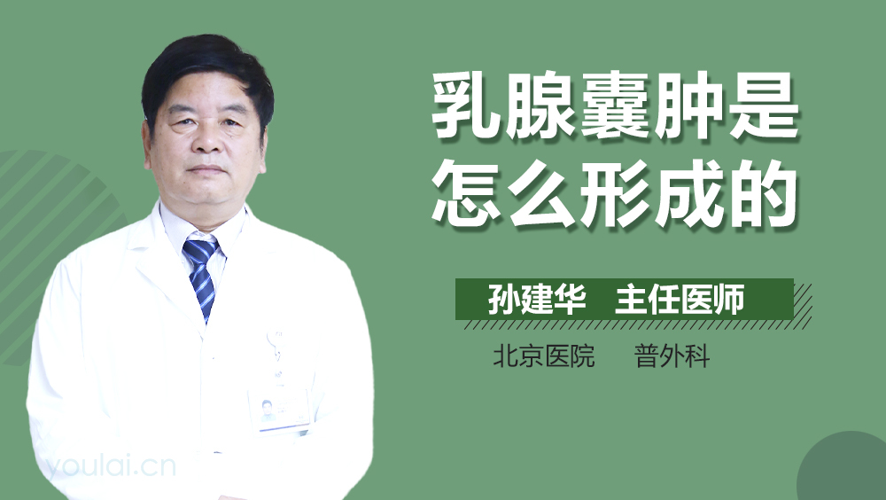 乳腺囊肿是怎么形成的