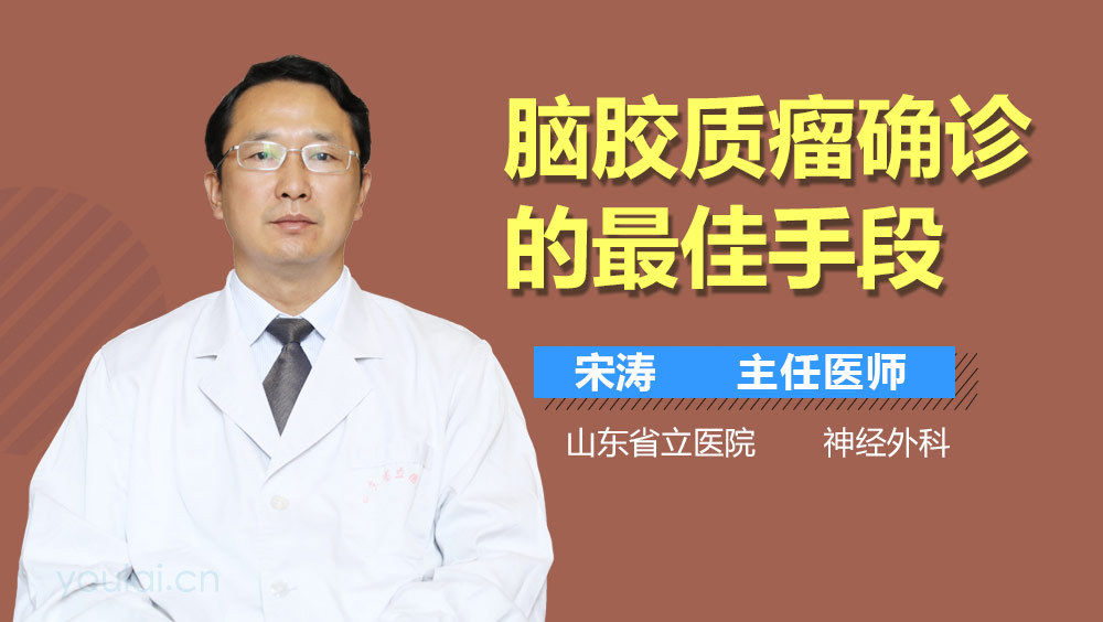 脑胶质瘤确诊的最佳手段