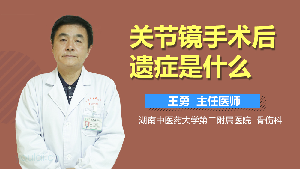 关节镜手术后遗症是什么
