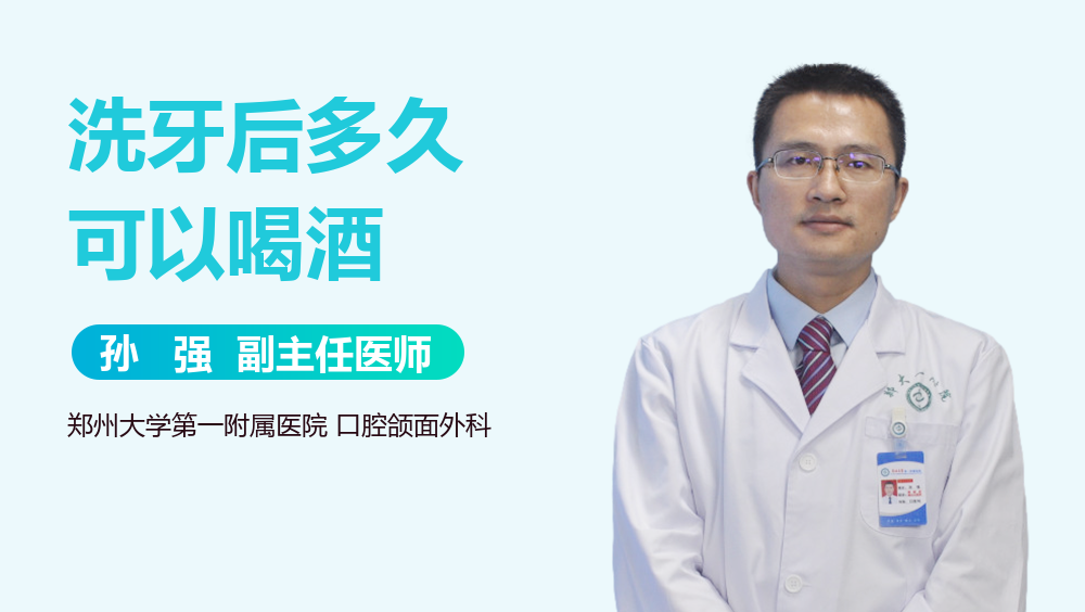 洗牙后多久可以喝酒