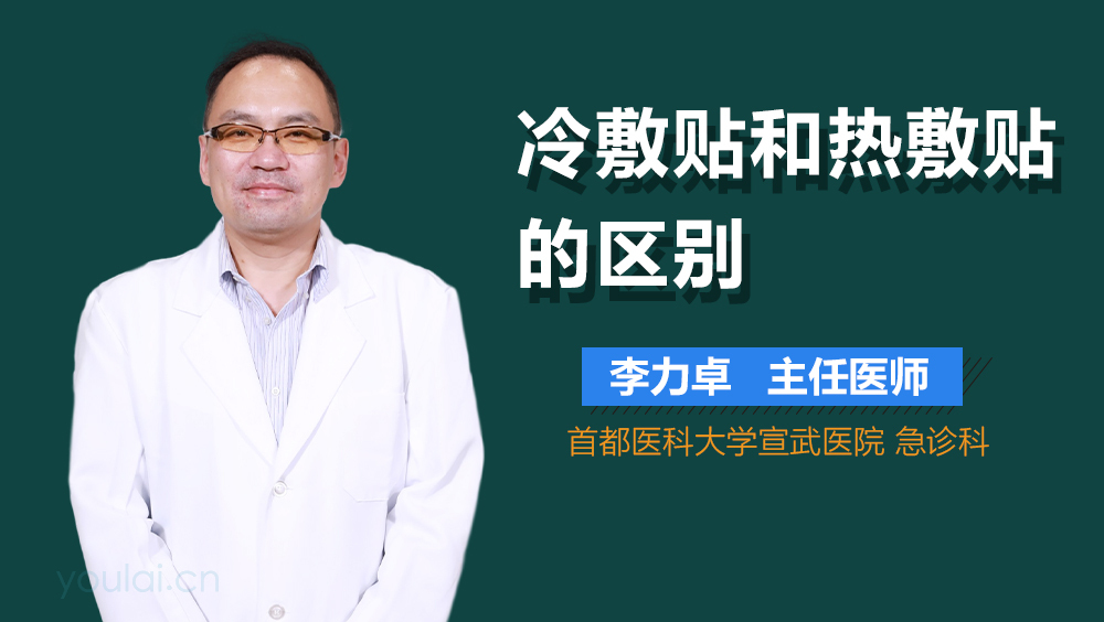 冷敷贴和热敷贴的区别