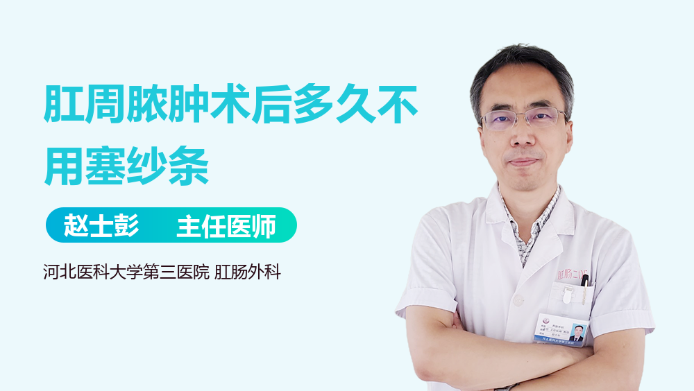 肛周脓肿术后多久不用塞纱条