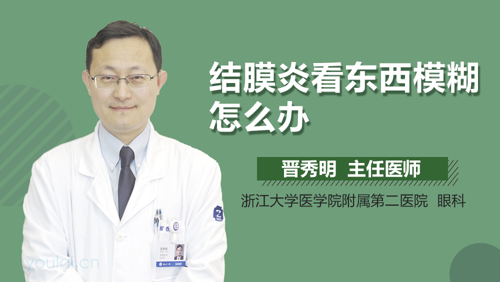 结膜炎看东西模糊怎么办
