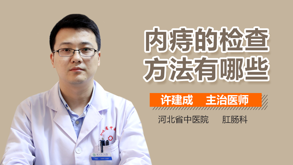 内痔的检查方法有哪些