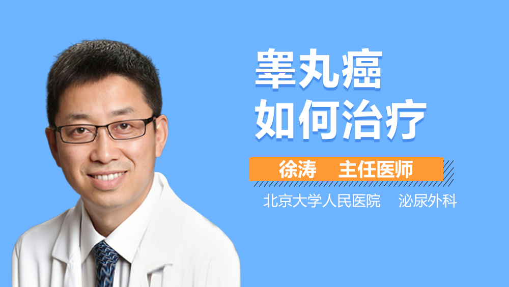 睾丸癌如何治疗