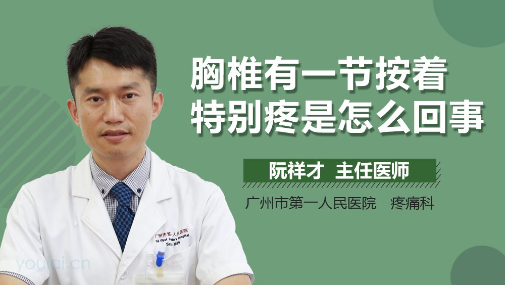 胸椎有一节按着特别疼是怎么回事