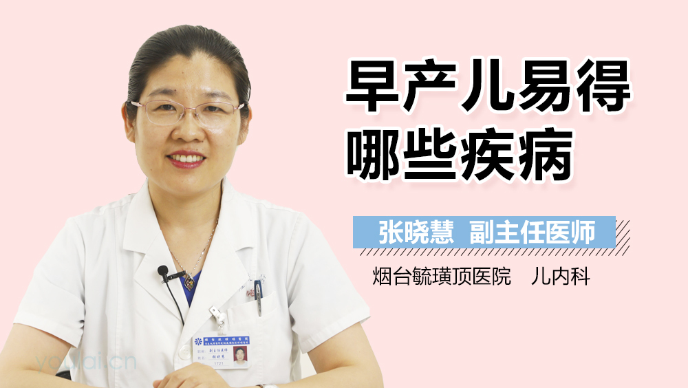 早产儿易得哪些疾病