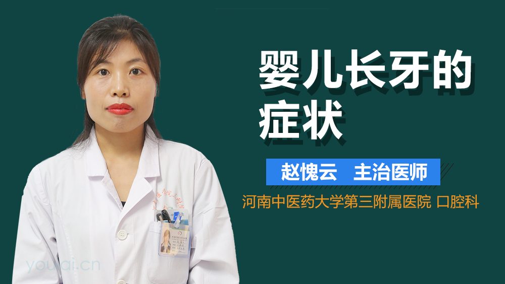 婴儿长牙的症状