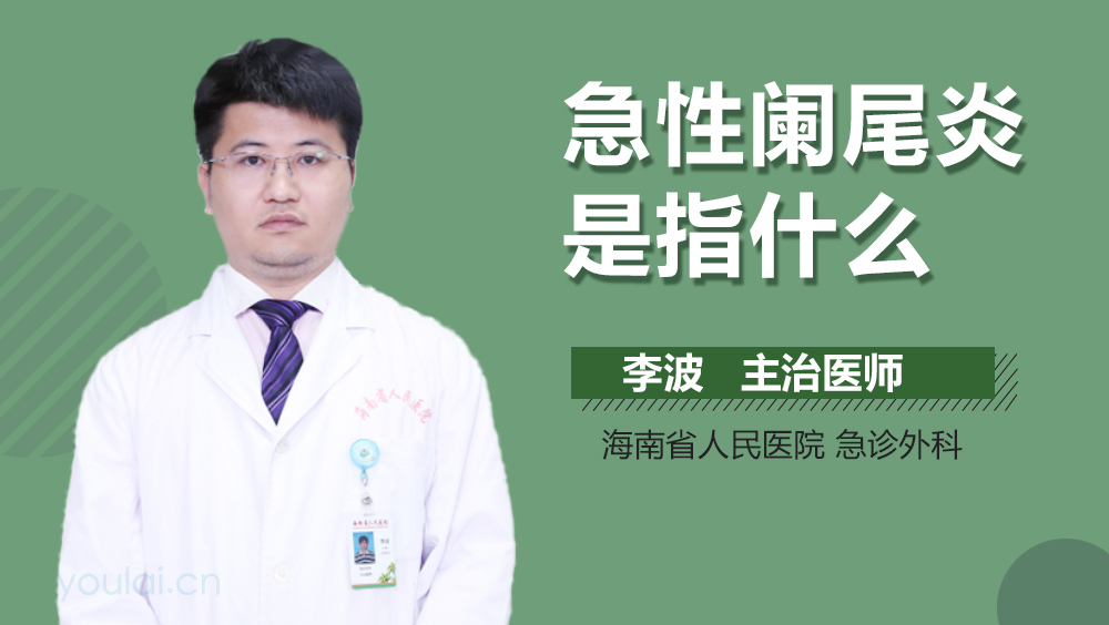 急性阑尾炎是指什么