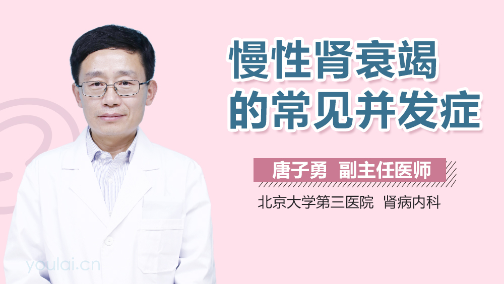 慢性肾衰竭的常见并发症