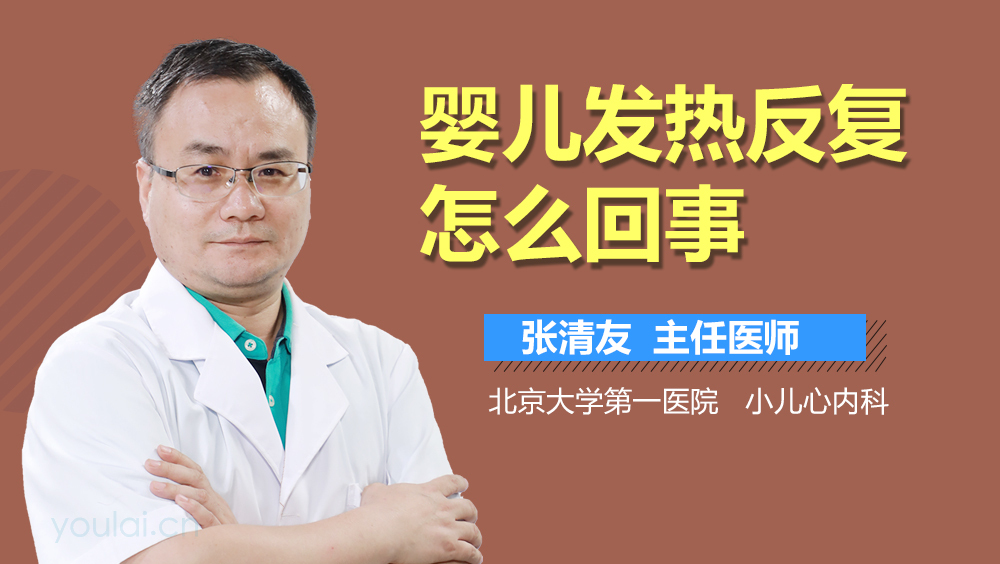 婴儿发热反复怎么回事