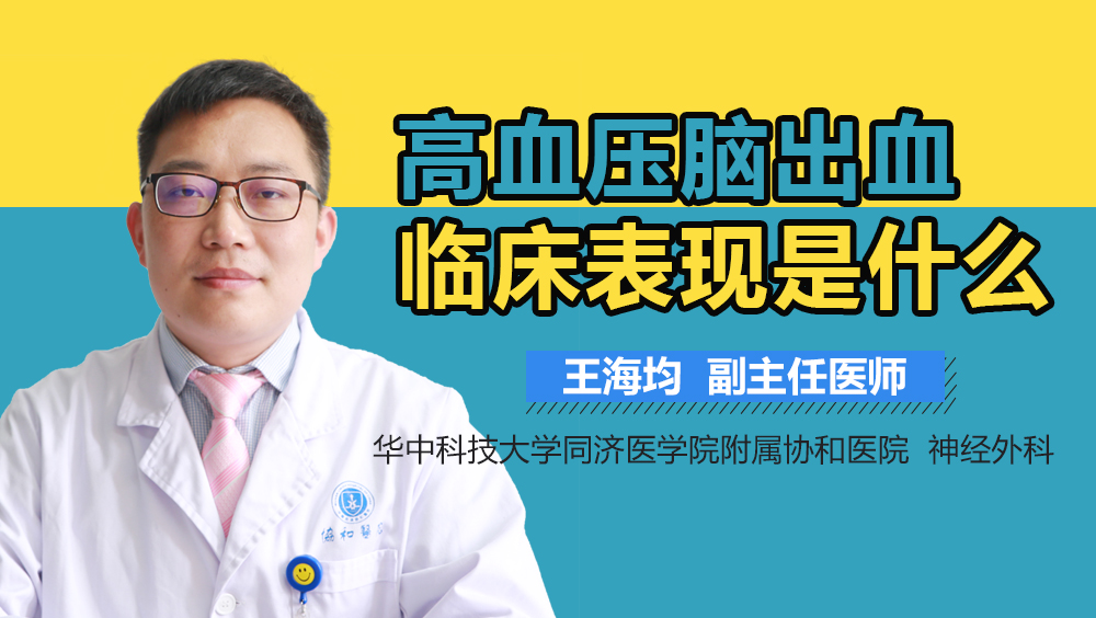 高血压脑出血临床表现是什么